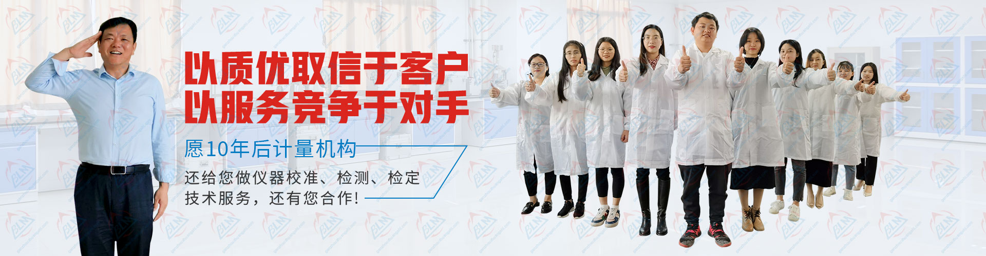 计量检测以质优取信于客户，以服务竞争于对手