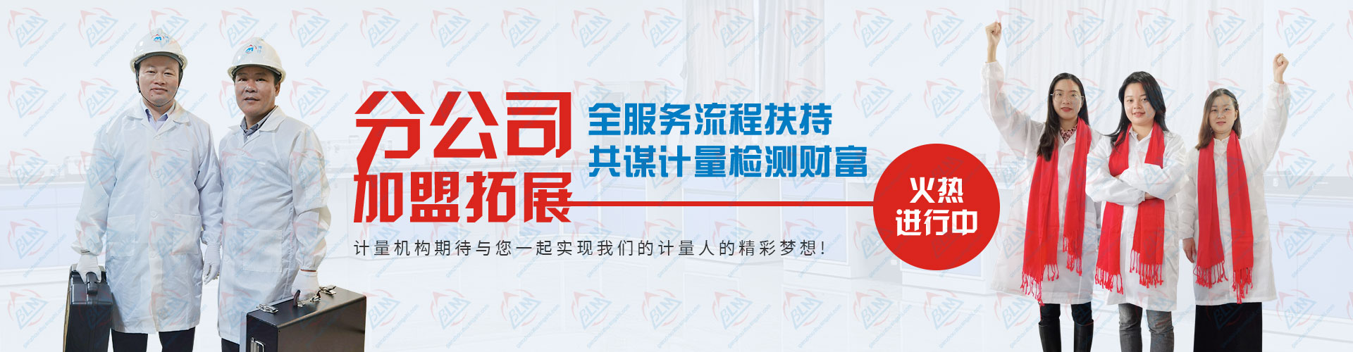分公司加盟拓展，共谋计量检测财富