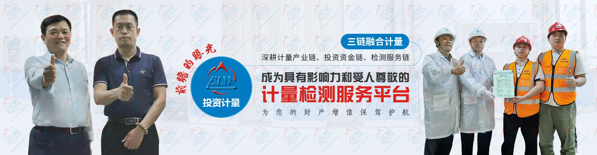 投资计量检测，成为具有影响力和受人尊敬的计量检测服务平台